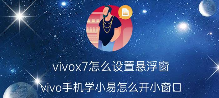 vivox7怎么设置悬浮窗 vivo手机学小易怎么开小窗口？